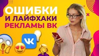 Ошибки и фишки при настройке таргета ВК  – Как не накосячить?