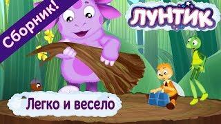 Легко и весело  Лунтик  Сборник мультфильмов 2018