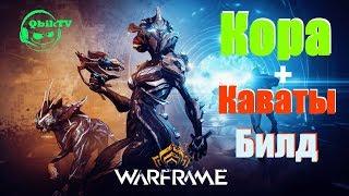 Warframe -Кора + каваты  билды