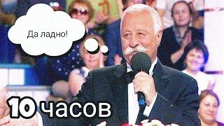 ЛЕОНИД ЯКУБОВИЧ: ДА ЛАДНО! | 10 ЧАСОВ