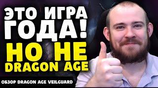 ЭТО ИГРА ГОДА! НО НЕ DRAGON AGE ОБЗОР DRAGON AGE VEILGUARD НОВЫЕ ИГРЫ ОБЗОР ИГР НОВИНКИ 2024