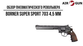 Пневматический пистолет Borner Super Sport 703 4,5 мм