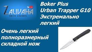 Нож Boker Plus Urban Trapper G10. Легкий и не мелкий.