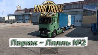 ETS 2:  Париж - Лилль №2