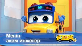 Қайсар автобус.2-маусым - Бөлім 6.Менің әкем инженер - Мультфильмдер