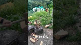 はじめての薪割り #キャンプ #camping