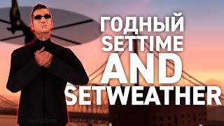 РАБОЧИЙ /SETTIME AND /SETWEATHER КОТОРЫЙ ЗАПОМИНАЕТ ВРЕМЯ И ПОГОДУ