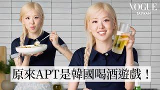 Rosé邊做菜邊唱APT！正宗韓式燒啤、泡菜炒飯！APT的靈感由來？羞恥到差點刪歌、香菜擁護者！夢想是蓋香菜農場...?｜療癒廚房｜Vogue Taiwan