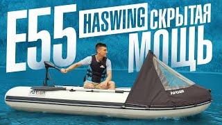 Электромотор для лодки Haswing Osapian 55 - самый мощный 12-вольтовый лодочный электромотор Осапиан