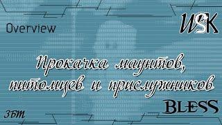 Bless - Прокачка маунтов, питомцев и прислужников