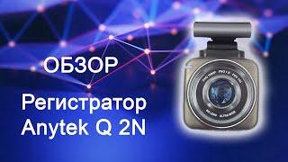 Обзор Видео регистратора Anytek Q 2N от АвтоАудиоМастер