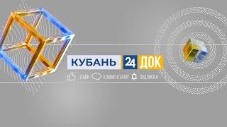 Знакомьтесь, Кубань 24 ДОК