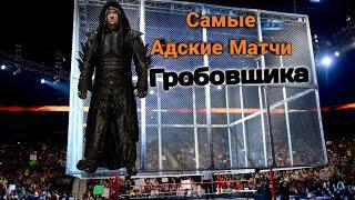 Самые Адские Матчи Гробовщика, в Hell In A Cell матчах