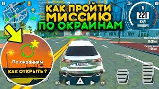 КАК ПРОЙТИ МИССИЮ ПО ОКРАИНАМ В СИМУЛЯТОР АВТОМОБИЛЯ 2? КАК ОТКРЫТЬ ЗАДАНИЕ ПО ОКРАИНАМ?!