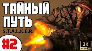 S.T.A.L.K.E.R.  ТАЙНЫЙ ПУТЬ  #2 КВЕСТЫ НА СВАЛКЕ и ЗЛОЙ ХЕМУЛЬ!