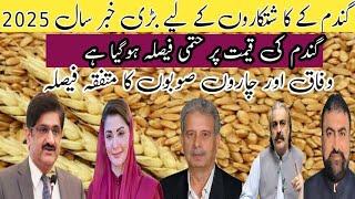 Wheat Support price 2025 Final decision| Wheat price in Punjab Pakistan 2025|گندم کی قیمت حتمی فیصلہ