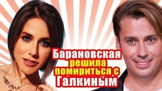  Барановская решила помириться с Галкиным (Видео)