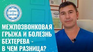  Межпозвонковая грыжа и болезнь Бехтерева - в чем разница?