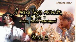 Я ПЕРЕД ВАМИ МОТЫЛЁК | Озвучка фанфика | Глава 2 | Сдобная Особа | #фанфик #озвучка 2024 г.