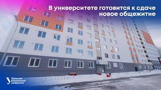 В университете готовится к сдаче новое общежитие