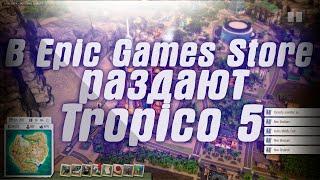 В Epic Games бесплатно раздают Tropico 5 . В Steam стартовала зимняя распродажа