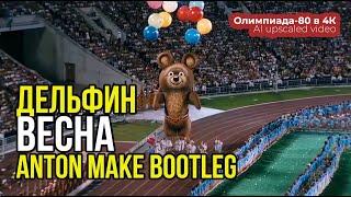 Олимпиада-80 в 4K | Дельфин - Весна | Dolphin - Spring (Anton Make Bootleg) [Upscaled Olympic Video]