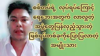 စ-စ်တပ်ရဲ့လု-ပ်ရ-ပ်ကြောင့် ရေဘေးလာလှူတဲ့အဖွဲ့တွေပြန်လှ-ည့်သွားတဲ့ဖြစ်ရပ်တစ်ခုကိုပြောပြလာတဲ့အမျိုးသား