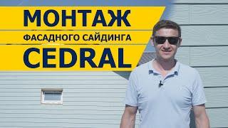 Монтаж фасадного сайдинга Cedral | Как сделать красиво, экономно и надежно?