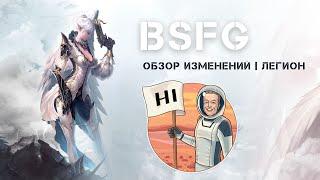 Обзор изменений | Легион | Infinity | BSFG