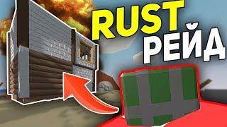 2X РЕЙД НА RUST СЕРВЕРЕ В UNTURNED 3.0