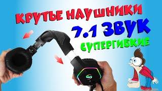 Сверх гибкие наушники с изумительным 7.1 звуком