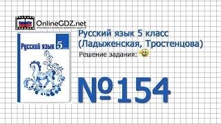 Задание № 154 — Русский язык 5 класс (Ладыженская, Тростенцова)