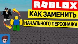 УРОК #1 | Как заменить начального персонажа в Roblox Studio