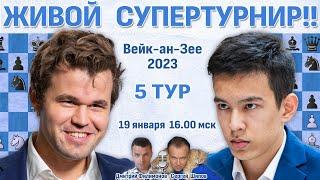 Карлсен - Абдусатторов!  Вейк-ан-Зее 2023. 5 тур  Шипов, Филимонов  Шахматы