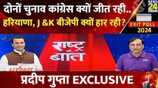 Rashtra Ki Baat: दोनों चुनाव Congress क्यों जीत रही...Haryana, J&K BJP क्यों हार रही ?| Manak Gupta