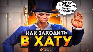 КАК ВХОДИТЬ В ХАТУ | НА GTA 5 RP