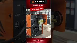   REAL CUT 45 (L2А1) за 28 230 рублей! #резка #сварог