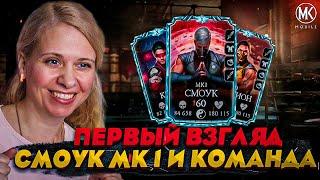 ПЕРВЫЙ ВЗГЛЯД СМОУК МК1! ЕГО ПРОКАЧАТЬ ДОЛЖЕН КАЖДЫЙ! Mortal Kombat Mobile