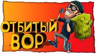 СИМУЛЯТОР ОТБИТОГО ВОРА - Sneak Thief