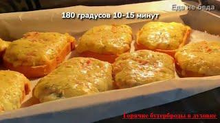 Вкусные горячие БУТЕРБРОДЫ в духовке с сыром, ветчиной и творогом