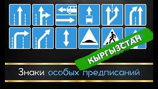 5. Знаки особых предписаний (ПДД Кыргызстан)