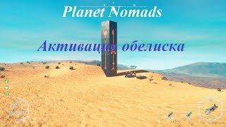 Planet Nomads Активация обелиска