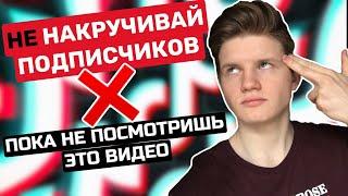 Тик Ток накрутка подписчиков МОЖНО ЛИ? Накрутка просмотров и лайков Тик Ток