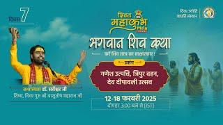 Lord Ganesha's Birth | Dev Diwali Celebration | DAY 7 | #MahaKumbh2025 | DJJS Bhagwan Shiv Katha