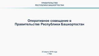 Оперативное совещание в Правительстве РБ: прямая трансляция 25 марта 2019 года