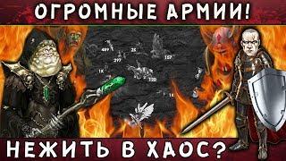 Герои 5 - ЭПИЧНЫЕ БИТВЫ: ОРСОН VS ЛАСЛО! КТО КРУЧЕ? (НЕЖИТЬ VS ОРДЕН ПОРЯДКА)