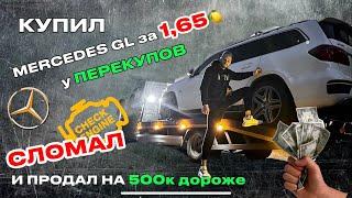 Купил Mercedes GL за 1.65  у ПЕРЕКУПОВ!