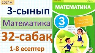 Математика 3-сынып 32-сабақ 1-8 есептер