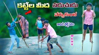 మను కట్టెల మీద నడువడం నేర్చుకుంటే || manu kattela midha nadusthe || manu videos || telugu letest all