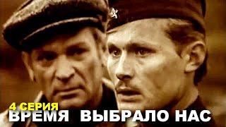 ВРЕМЯ ВЫБРАЛО НАС | Военная драма | Сериал | 4 серия | HD